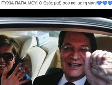 Κόρη Νίκου Αναστασιάδη: Ο Θεός μαζί σου - Καλή επιτυχία